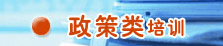 政策類(lèi)培訓(xùn)