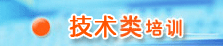 技術(shù)類(lèi)培訓(xùn)