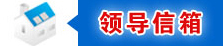 領(lǐng)導(dǎo)信箱